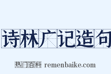 诗林广记造句是什么意思的图片